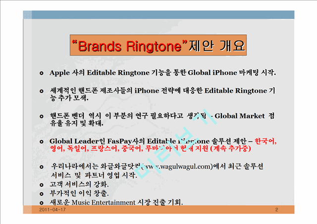 iPhone의 Editable Ringtone을 활용한 새로운 마케팅 전략에 대응한 Brands Ringtone사업 제안서   (2 )